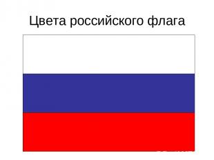 Цвета российского флага