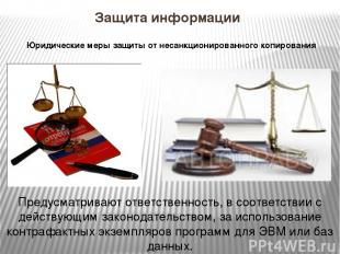 Защита информации Юридические меры защиты от несанкционированного копирования Пр