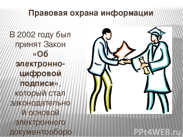 В 2002 году был принят Закон «Об электронно-цифровой подписи», который стал законодательной основой электронного документооборота в России. Правовая охрана информации