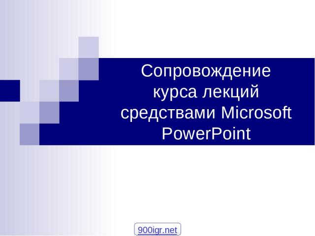 Сопровождение курса лекций средствами Microsoft PowerPoint 900igr.net