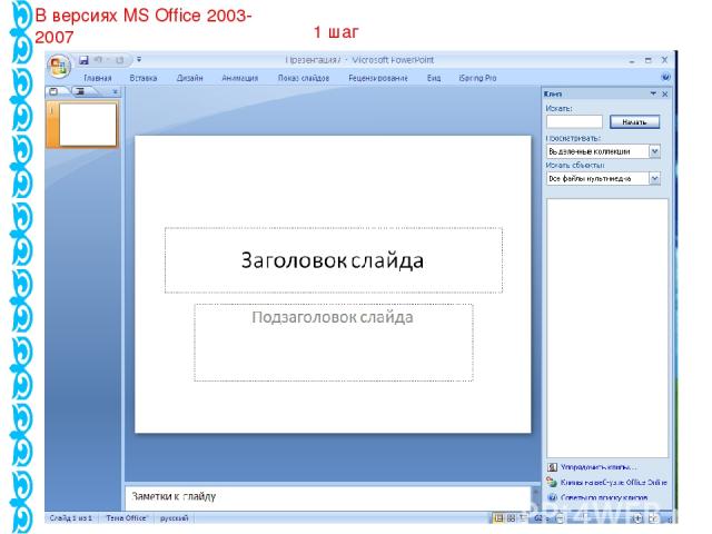 В версиях MS Office 2003-2007 1 шаг