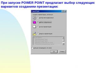 При запуске POWER POINT предлагает выбор следующих вариантов созданияи презентац