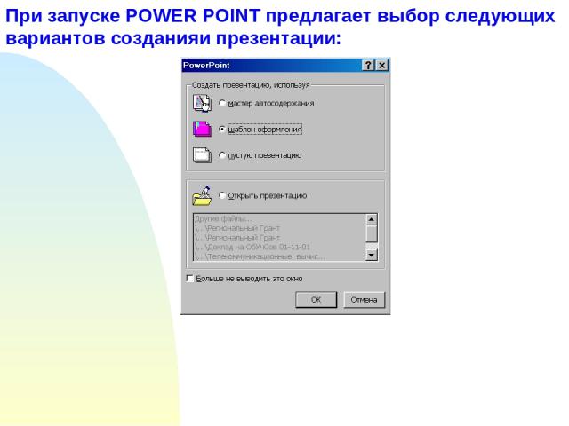 При запуске POWER POINT предлагает выбор следующих вариантов созданияи презентации: