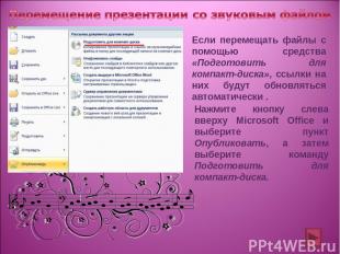 Если перемещать файлы с помощью средства «Подготовить для компакт-диска», ссылки