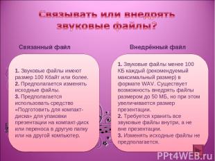 1. Звуковые файлы имеют размер 100 Кбайт или более. 2. Предполагается изменять и