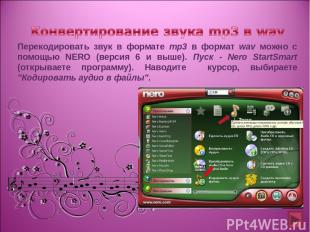 Перекодировать звук в формате mp3 в формат wav можно с помощью NERO (версия 6 и