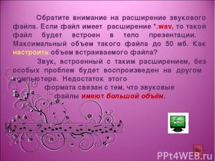 Обратите внимание на расширение звукового файла. Если файл имеет расширение *.wa