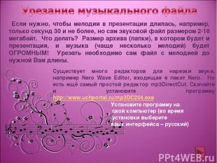 Если нужно, чтобы мелодия в презентации длилась, например, только секунд 30 и не