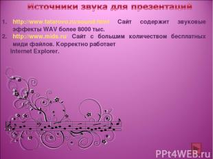 http://www.tatarovo.ru/sound.html Сайт содержит звуковые эффекты WAV более 8000