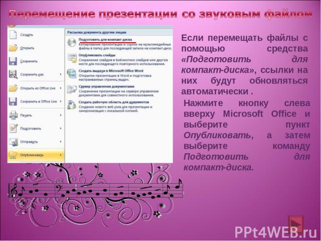 Если перемещать файлы с помощью средства «Подготовить для компакт-диска», ссылки на них будут обновляться автоматически . Нажмите кнопку слева вверху Microsoft Office и выберите пункт Опубликовать, а затем выберите команду Подготовить для компакт-диска.