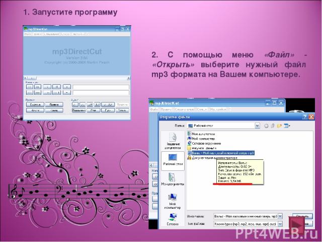 1. Запустите программу 2. С помощью меню «Файл» - «Открыть» выберите нужный файл mp3 формата на Вашем компьютере.