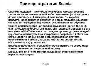 ИА-2006 * Пример: стратегия Scania Система модулей – максимально широкое удовлет