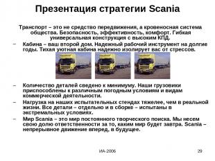 ИА-2006 * Презентация стратегии Scania Транспорт – это не средство передвижения,