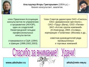 ИА-2006 * www.altshuler.ru altsh@mts-nn.ru член Правления Ассоциации консультант