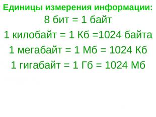 Единицы измерения информации: 8 бит = 1 байт 1 килобайт = 1 Кб =1024 байта 1 мег