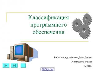 Классификация программного обеспечения Работу представляет Доля Дарья Ученица 9б