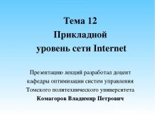 Прикладные протоколы сети Интернет