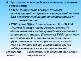 4. Протоколы взаимодействия почтовых клиентов с серверами: • SMTP (Simple Mail T
