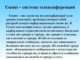 Usenet – система телеконференций Usenet - это система телеконференций (или групп