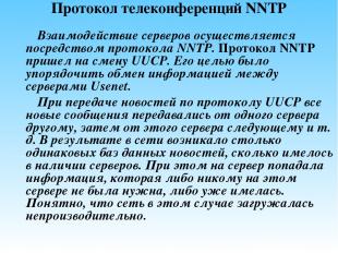 Протокол телеконференций NNTP Взаимодействие серверов осуществляется посредством