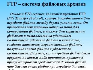 FTP – система файловых архивов Основой FTP-сервиса является протокол FTP (File T