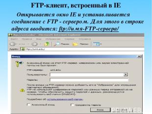 FTP-клиент, встроенный в IE Открывается окно IE и устанавливается соединение с F
