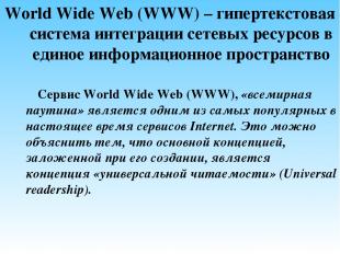 World Wide Web (WWW) – гипертекстовая система интеграции сетевых ресурсов в един