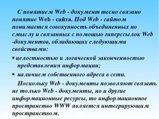 С понятием Web - документ тесно связано понятие Web - сайта. Под Web - сайтом по