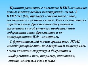 Принцип разметки с помощью HTML основан на использовании особых конструкций - те