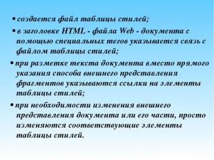• создается файл таблицы стилей; • в заголовке HTML - файла Web - документа с по