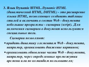 3. Язык Dynamic HTML. Dynamic HTML (динамический HTML, DHTML) - это расширение я