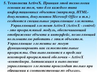 5. Технология ActiveX. Принцип этой технологии основан на том, что для каждого т