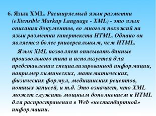 6. Язык XML. Расширяемый язык разметки (eXtensible Markup Language - XML) - это