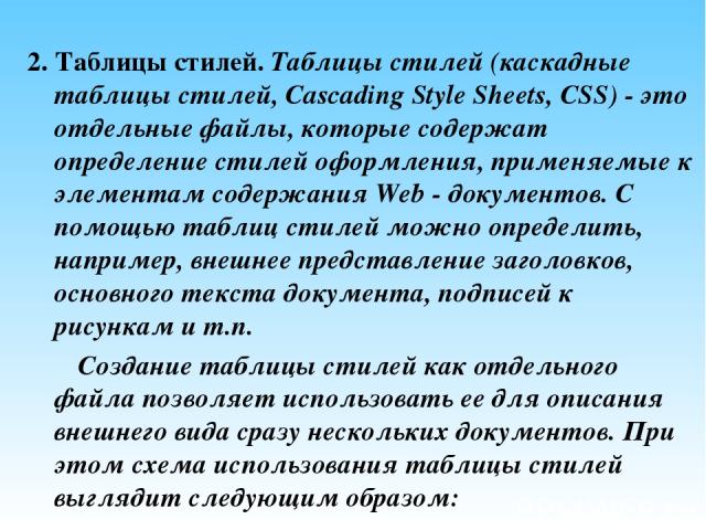 2. Таблицы стилей. Таблицы стилей (каскадные таблицы стилей, Cascading Style Sheets, CSS) - это отдельные файлы, которые содержат определение стилей оформления, применяемые к элементам содержания Web - документов. С помощью таблиц стилей можно опред…