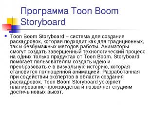 Программа Toon Boom Storyboard Toon Boom Storyboard – система для создания раска