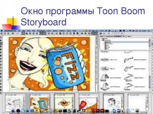 Окно программы Toon Boom Storyboard
