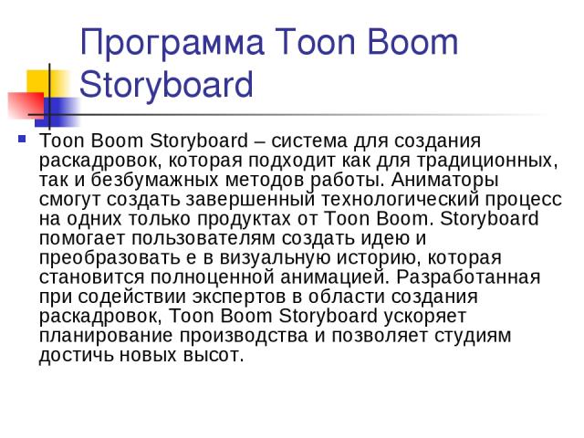 Программа Toon Boom Storyboard Toon Boom Storyboard – система для создания раскадровок, которая подходит как для традиционных, так и безбумажных методов работы. Аниматоры смогут создать завершенный технологический процесс на одних только продуктах о…