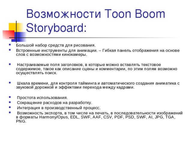Возможности Toon Boom Storyboard: Большой набор средств для рисования. Встроенные инструменты для анимации. – Гибкая панель отображения на основе слов с возможностями кинокамеры. Настраиваемые поля заголовков, в которые можно вставлять текстовое сод…