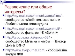 Развлечение или общие интересы? http://my.mail.ru/community/amafilms/ - сообщест