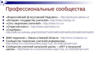 Профессиональные сообщества «Всероссийский @ вгустовский Педсовет» - http://peds