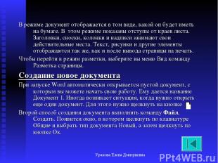 Уракова Елена Дмитриевна В режиме документ отображается в том виде, какой он буд