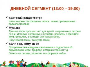 ДНЕВНОЙ СЕГМЕНТ (13:00 – 19:00) «Детский радиотеатр» Классические театральные за