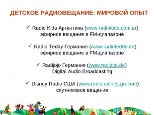 ДЕТСКОЕ РАДИОВЕЩАНИЕ: МИРОВОЙ ОПЫТ Radio Kids Аргентина (www.radiokids.com.ar) э