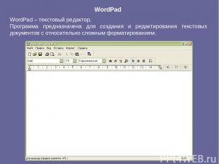 WordPad WordPad – текстовый редактор. Программа предназначена для создания и ред