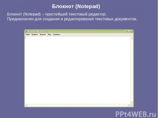 Блокнот (Notepad) Блокнот (Notepad) – простейший текстовый редактор. Предназначе