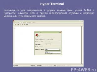 Hyper Terminal Используется для подключения к другим компьютерам, узлам TelNet в