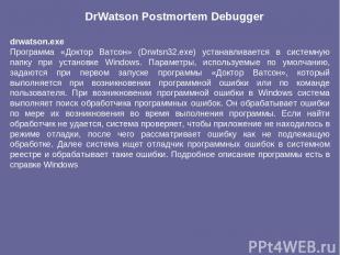drwatson.exe Программа «Доктор Ватсон» (Drwtsn32.exe) устанавливается в системну