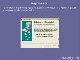 Простейший инсталлятор файлов IExpress в Windows XP. Удобный диалог, упаковывает