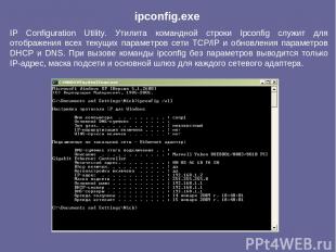 IP Configuration Utility. Утилита командной строки Ipconfig служит для отображен