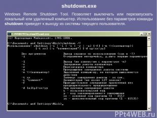 Windows Remote Shutdown Tool. Позволяет выключать или перезапускать локальный ил